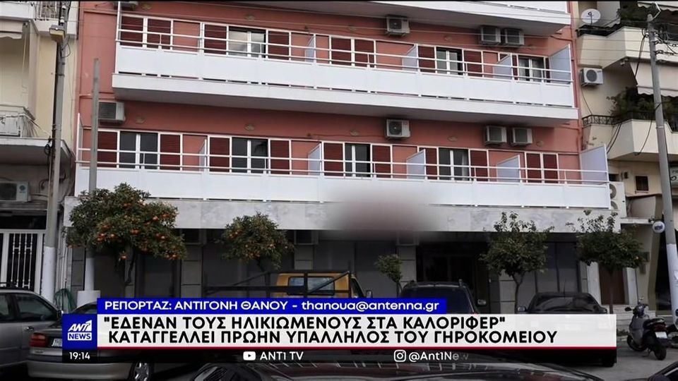 Γηροκομείο – Κορυδαλλός: Σοκάρουν οι καταγγελίες για το γηροκομείο κολαστήριο