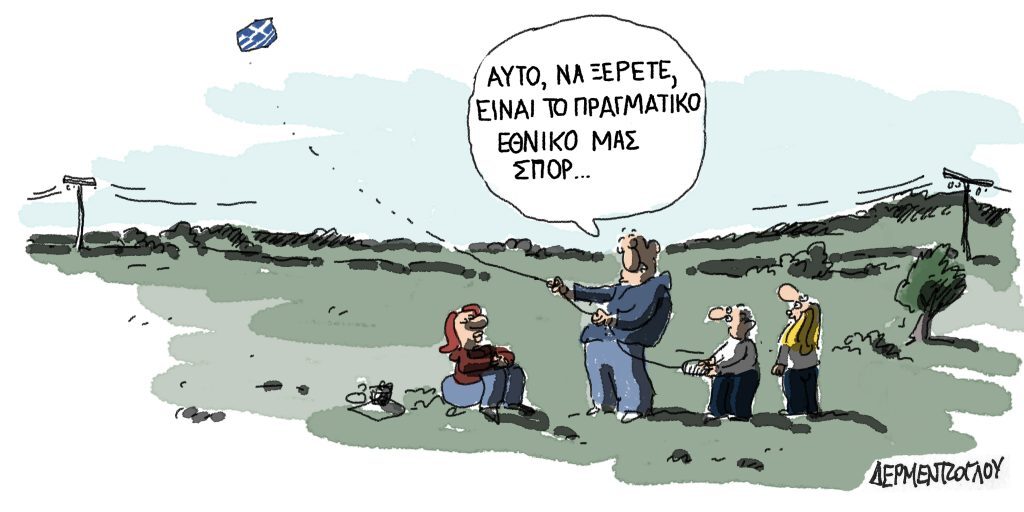 Η γελοιογραφία της ημέρας από τον Γιάννη Δερμεντζόγλου – Τρίτη 28 Φεβρουαρίου
