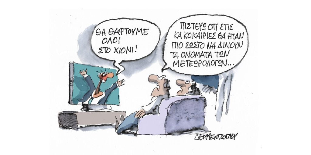Η γελοιογραφία της ημέρας από τον Γιάννη Δερμεντζόγλου – Παρασκευή 03 Φεβρουαρίου