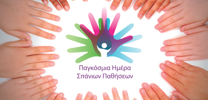 Παγκόσμια Ημέρα Σπανίων Παθήσεων