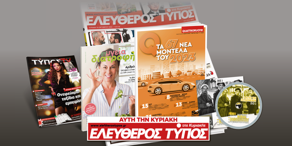 Μοναδικές προσφορές με τον Ελεύθερο Τύπο της Κυριακής, 12 Φεβρουαρίου