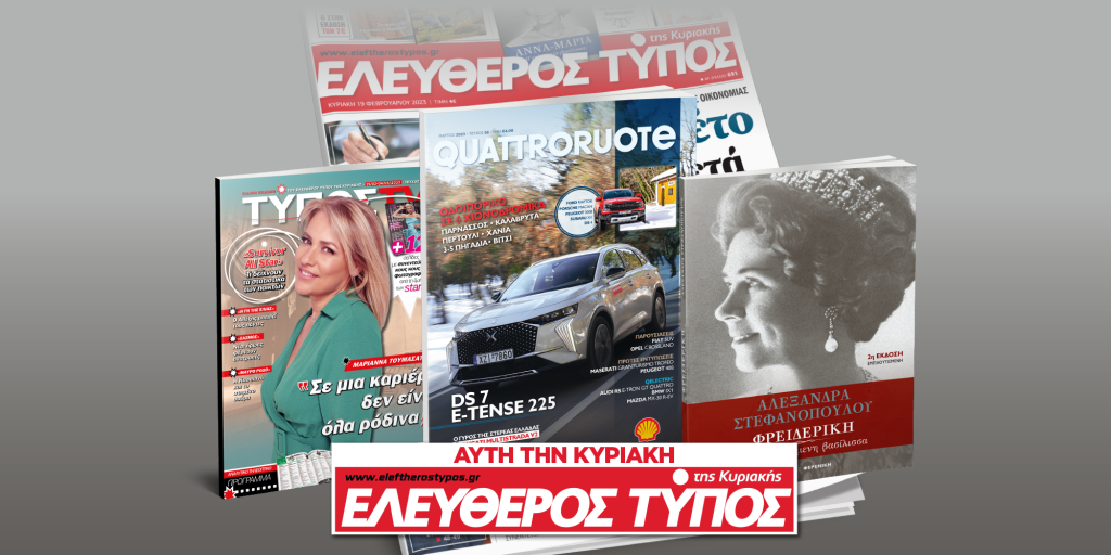 Μοναδικές προσφορές με τον Ελεύθερο Τύπο της Κυριακής