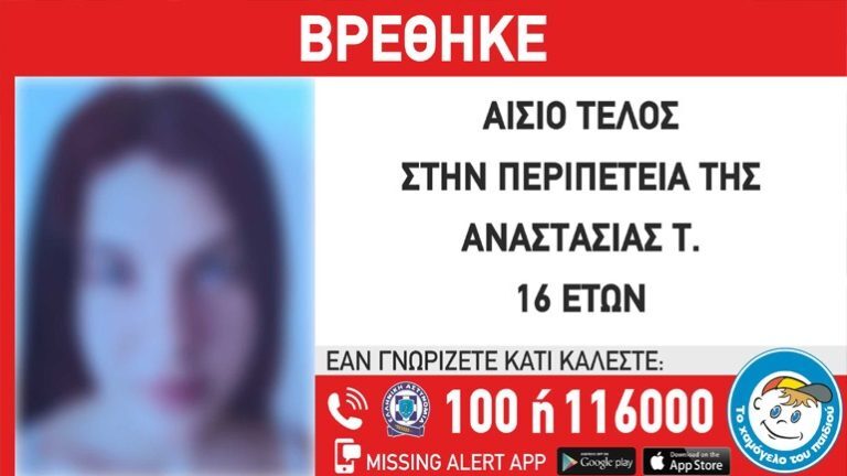 Νέα Σμύρνη: Αίσιο τέλος στην εξαφάνιση 16χρονης