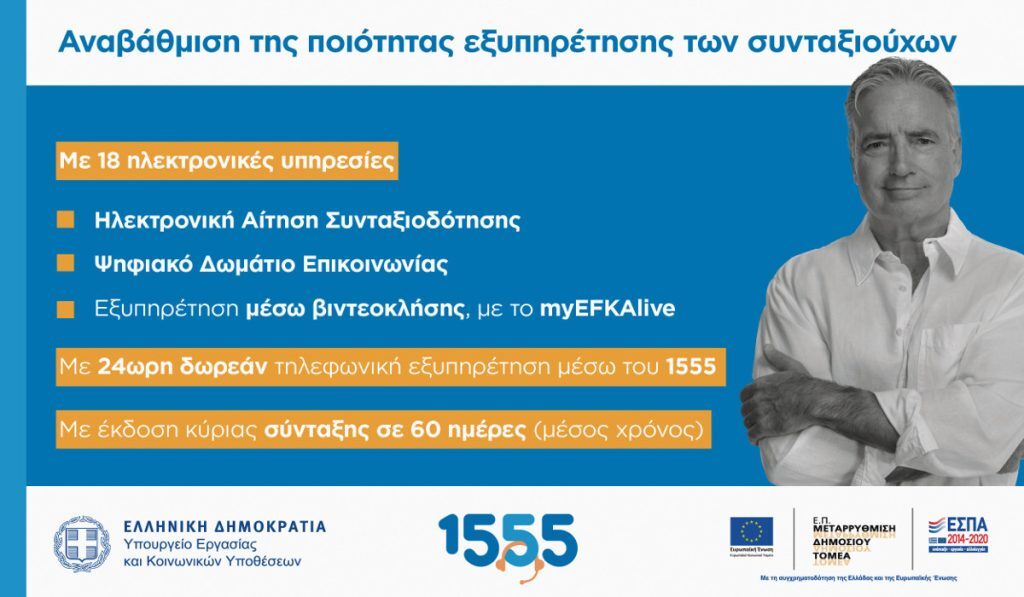 1555: Νέες δυνατότητες και αναβαθμισμένες ψηφιακές υπηρεσίες για συνταξιούχους από τον e-ΕΦΚΑ