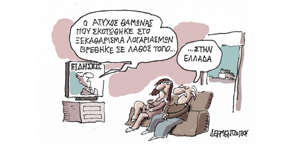 Η γελοιογραφία της ημέρας από τον Γιάννη Δερμεντζόγλου – Πέμπτη 23 Φεβρουαρίου