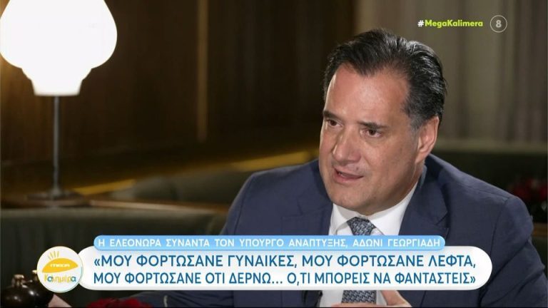 Άδωνις Γεωργιάδης: «Μου φορτώσανε γυναίκες, μου φορτώσανε λεφτά, μου φορτώσανε ότι δέρνω»- «Ό,τι μπορείς να φανταστείς.»[Βίντεο]