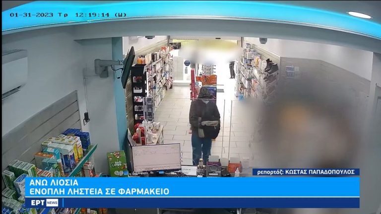 Άνω Λιόσια: Ένοπλη ληστεία σε φαρμακείο στα [Βίντεο-ντοκουμέντο]