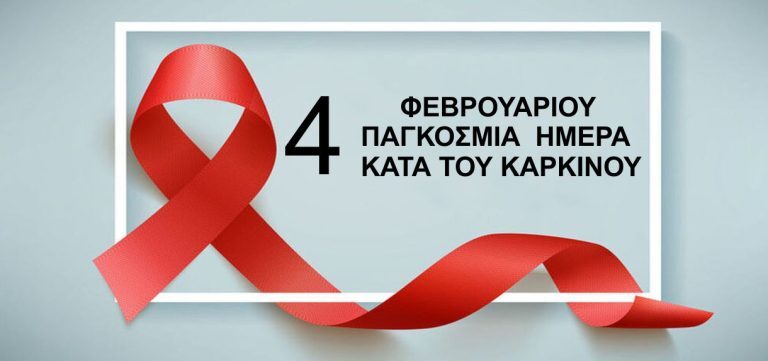 Παγκόσμια Ημέρα κατά του καρκίνου. 40% των καρκίνων μπορεί να προληφθεί.