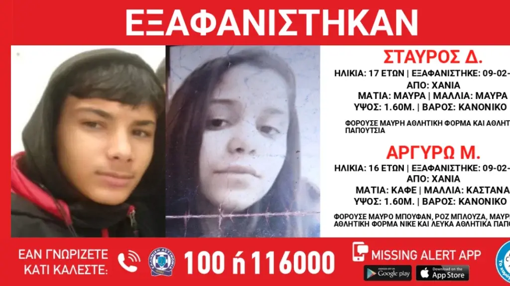 Συναγερμός στα Χανιά: Εξαφανίστηκαν ο 17χρονος Σταύρος και η 16χρονη Αργυρώ