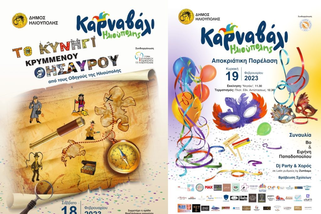 Καρναβάλι 2023: Με Bo και Παπαδοπούλου γιορτάζει ο Δήμος Ηλιούπολης