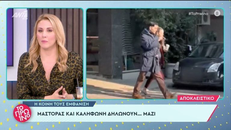Μάστορας – Καληφώνη: Τέλος το κρυφτό – Είναι επίσημα μαζί [Βίντεο]