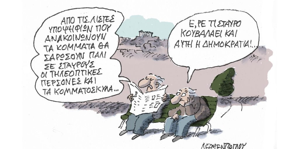 Η γελοιογραφία της ημέρας από τον Γιάννη Δερμεντζόγλου – Δευτέρα 20 Φεβρουαρίου