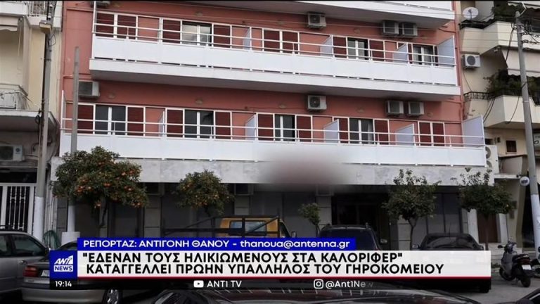 Γηροκομείο – Κορυδαλλός: Σοκάρουν οι καταγγελίες για το γηροκομείο κολαστήριο
