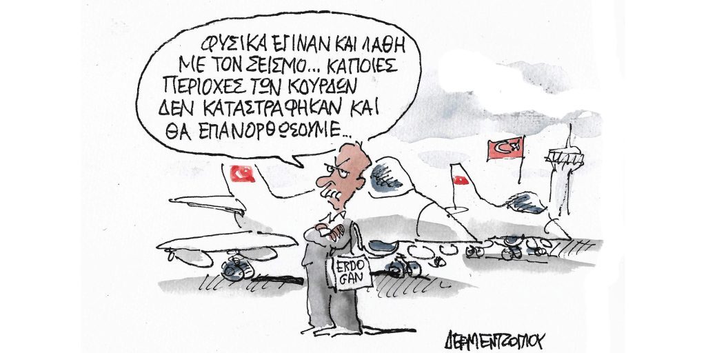 Η γελοιογραφία της ημέρας από τον Γιάννη Δερμεντζόγλου – Παρασκευή 10 Φεβρουαρίου