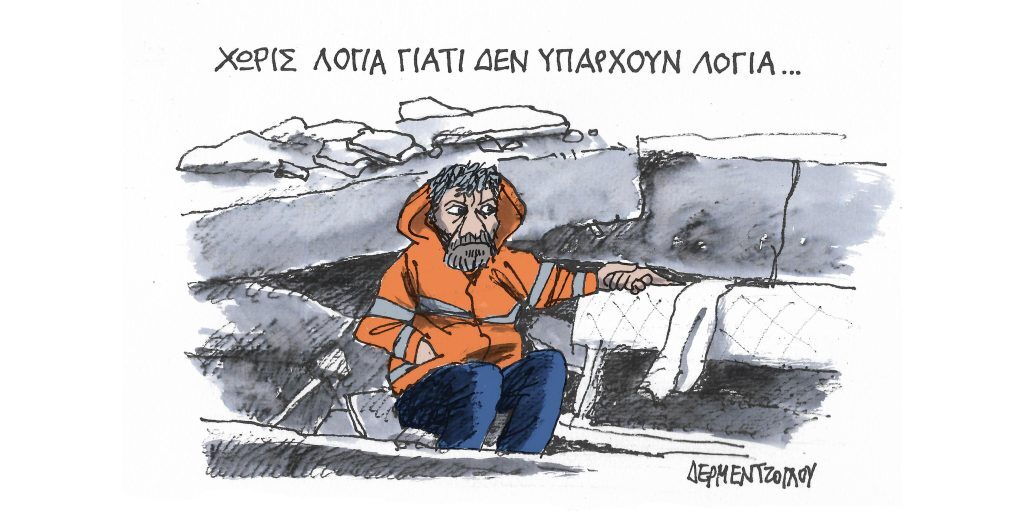 Η γελοιογραφία της ημέρας από τον Γιάννη Δερμεντζόγλου – Πέμπτη 09 Φεβρουαρίου