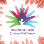 Παγκόσμια Ημέρα Σπανίων Παθήσεων