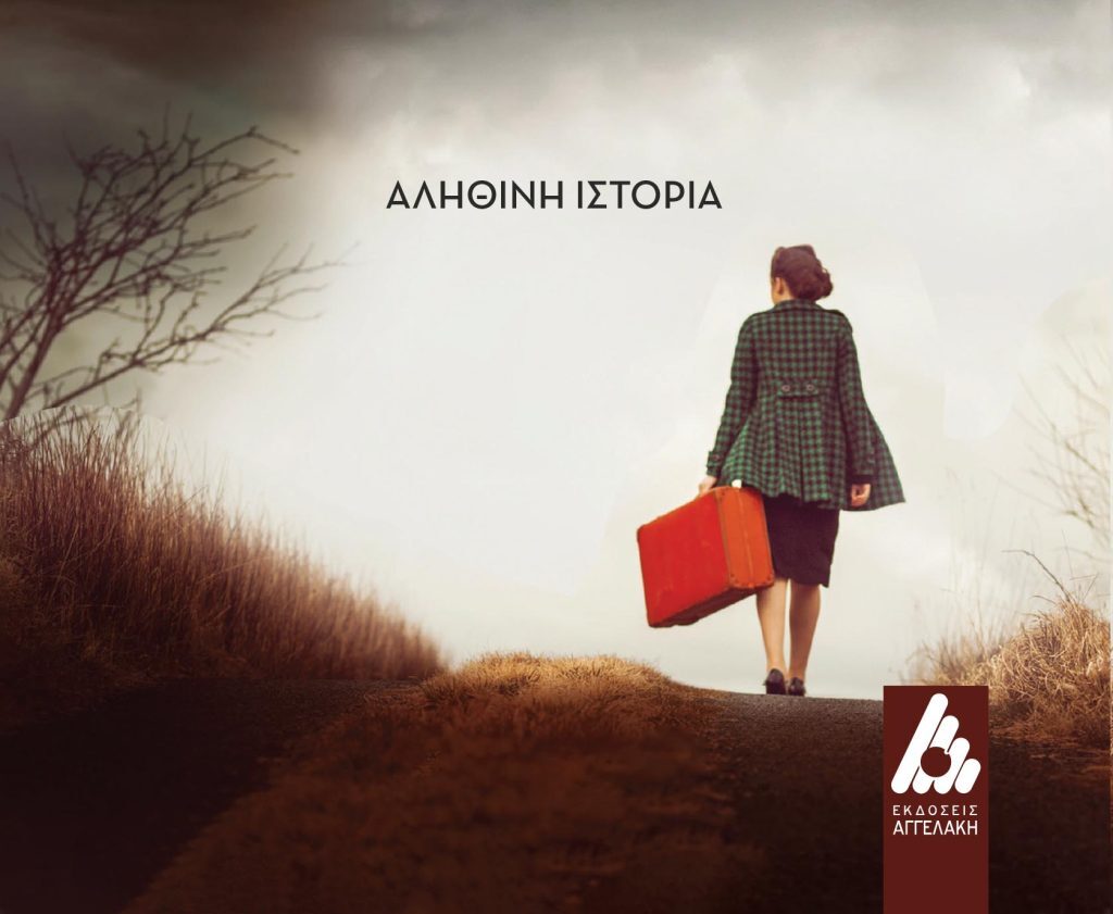 «Λουίζα Τζάνου-Το ημερολόγιο μιας αντάρτικης ψυχής» – Η χρονοκάψουλα στα χρόνια της Αντίστασης