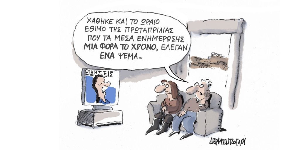 Η γελοιογραφία της ημέρας από τον Γιάννη Δερμεντζόγλου – Σάββατο 01 Απριλίου