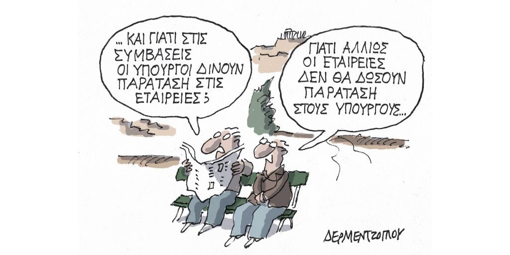 Η γελοιογραφία της ημέρας από τον Γιάννη Δερμεντζόγλου – Σάββατο 11 Μαρτίου