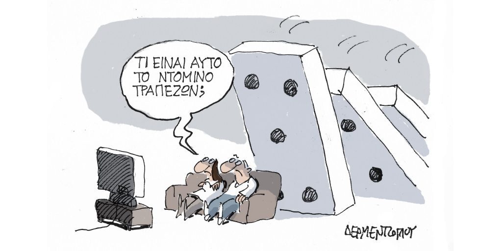 Η γελοιογραφία της ημέρας από τον Γιάννη Δερμεντζόγλου – Τρίτη 14 Μαρτίου