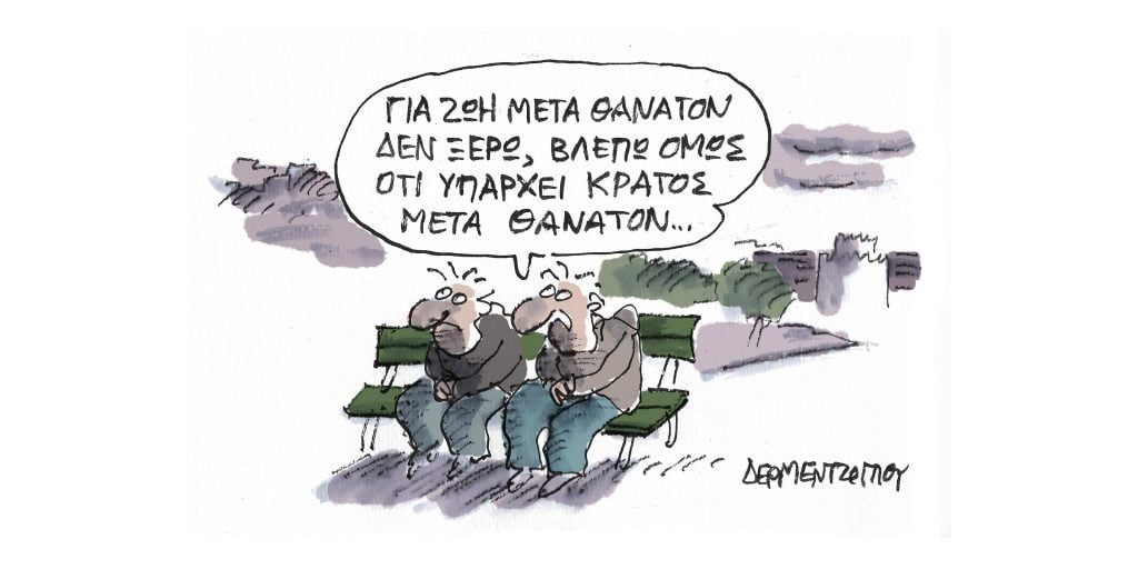 Η γελοιογραφία της ημέρας από τον Γιάννη Δερμεντζόγλου – Σάββατο 04 Μαρτίου