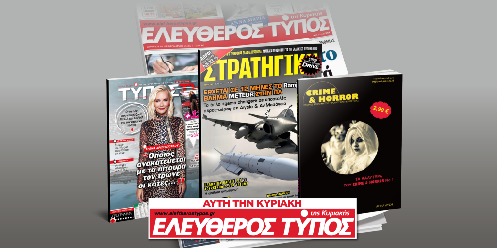 Μοναδικές προσφορές με τον Ελεύθερο Τύπο της Κυριακής την Κυριακή 2 Απριλίου