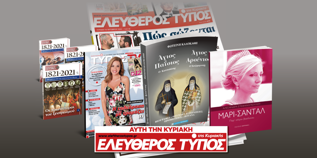 Μοναδικές προσφορές με τον Ελεύθερο Τύπο της Κυριακής την Κυριακή 12 Μαρτίου