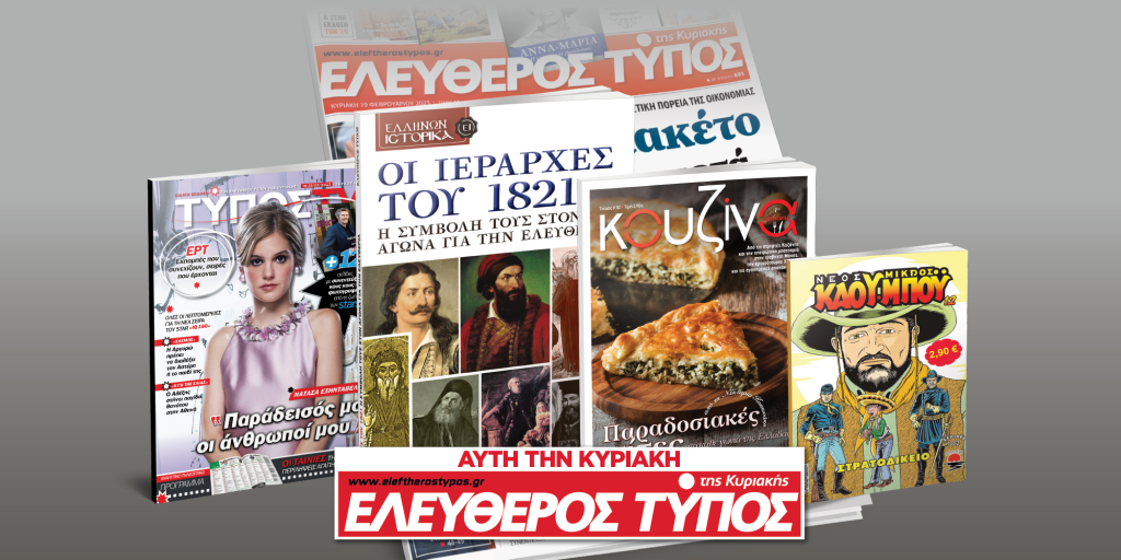 Μοναδικές προσφορές με τον Ελεύθερο Τύπο της Κυριακής την Κυριακή 19 Μαρτίου