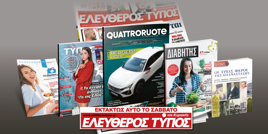 Μοναδικές προσφορές με τον Ελεύθερο Τύπο της Κυριακής
