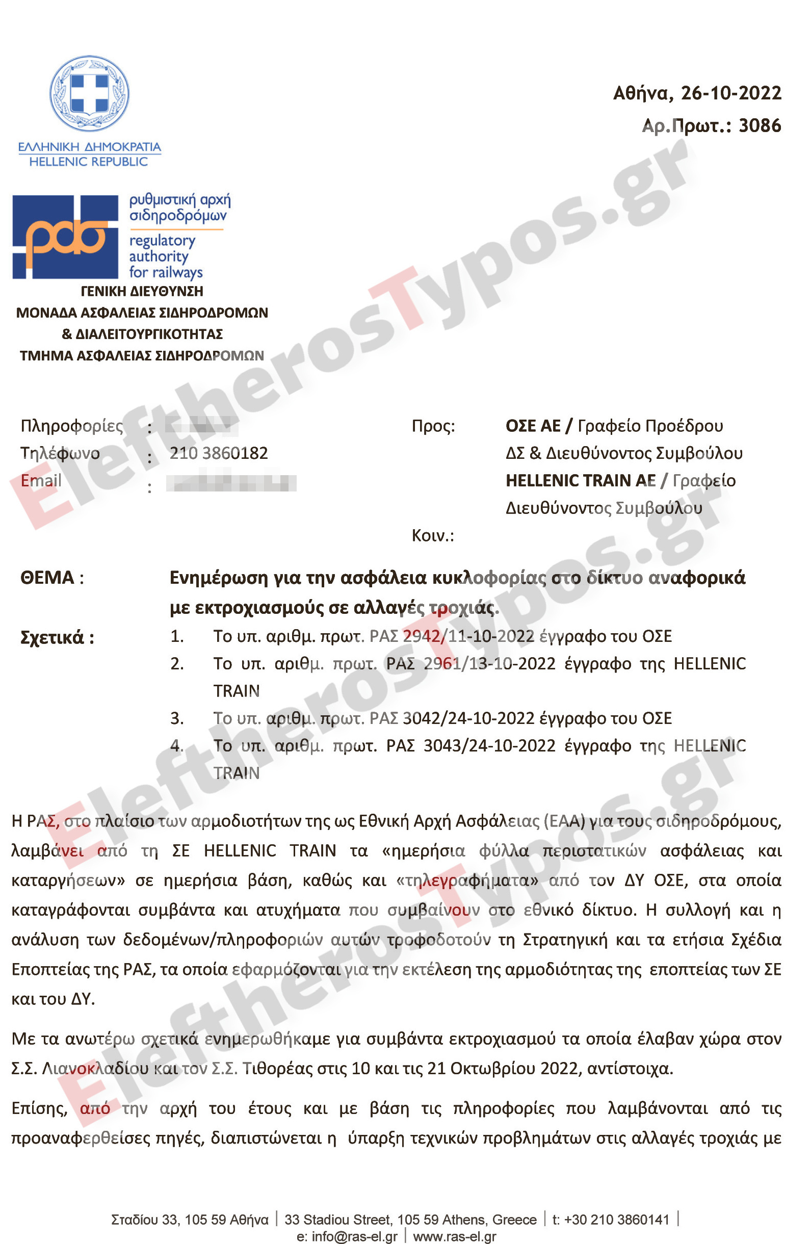 Έγγραφα ντοκουμέντο από τον «Ε.Τ.»: Ο ΟΣΕ είχε αγνοήσει προειδοποιήσεις για «ακατάλληλους» σταθμάρχες