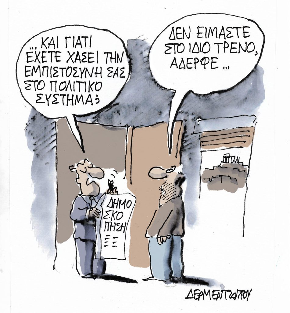 Η γελοιογραφία της ημέρας από τον Γιάννη Δερμεντζόγλου – Κυριακή 12 Μαρτίου