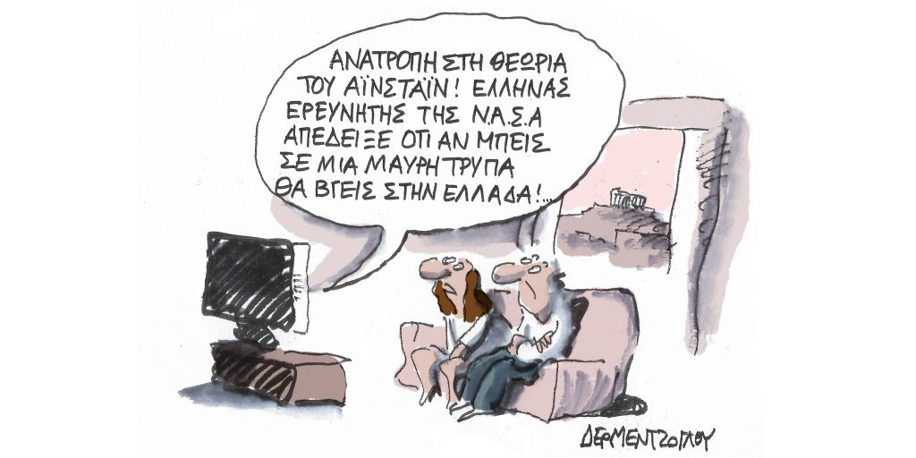 Η γελοιογραφία της ημέρας από τον Γιάννη Δερμεντζόγλου – Παρασκευη 24 Μαρτίου