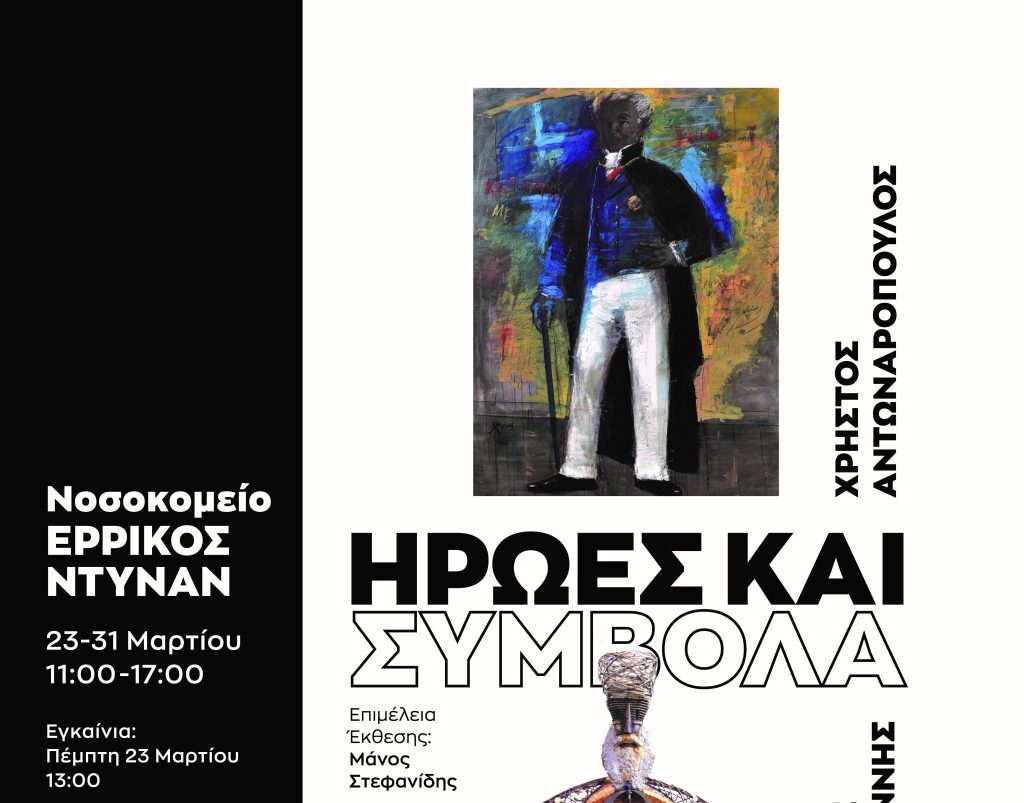 «ΗΡΩΕΣ ΚΑΙ ΣΥΜΒΟΛΑ»: Μια επίκαιρη εικαστική έκθεση στο Ερρίκος Ντυνάν