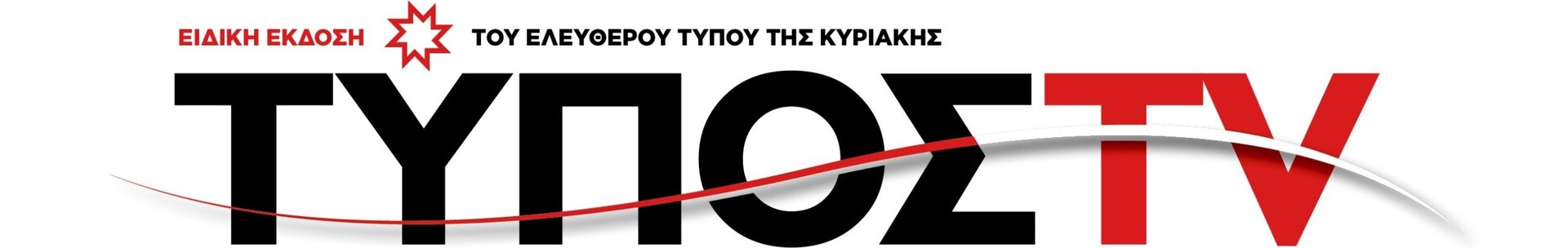 ΤΥΠΟΣ TV - 