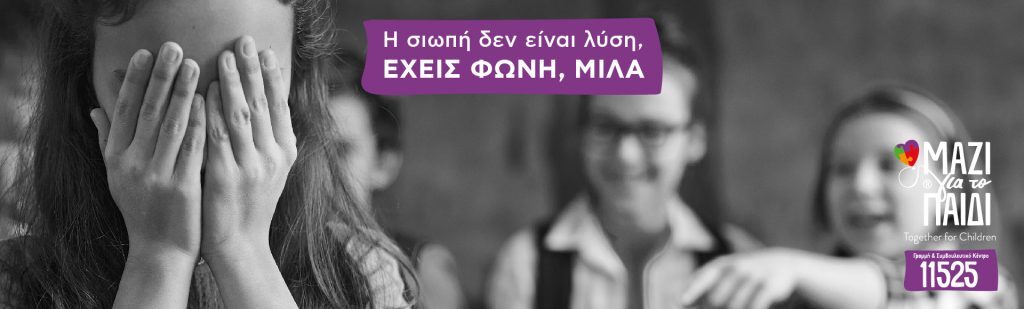 Σχολικός εκφοβισμός: Μια συνεργατική προσπάθεια σχολείου-οικογένειας