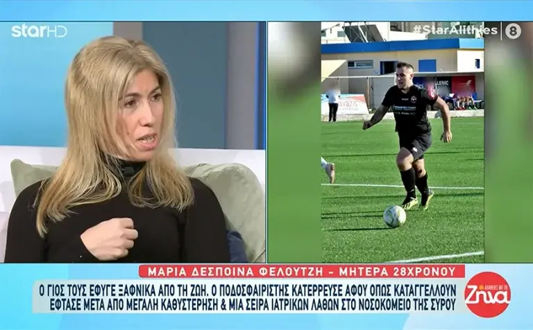 Συγκλονίζει η μητέρα του 28χρονου ποδοσφαιριστή που πέθανε στη Σύρο – «Λιποθύμησε, φώναζα Κώστα μη, αλλά επανήλθε… μόνο για λίγο» [βίντεο]