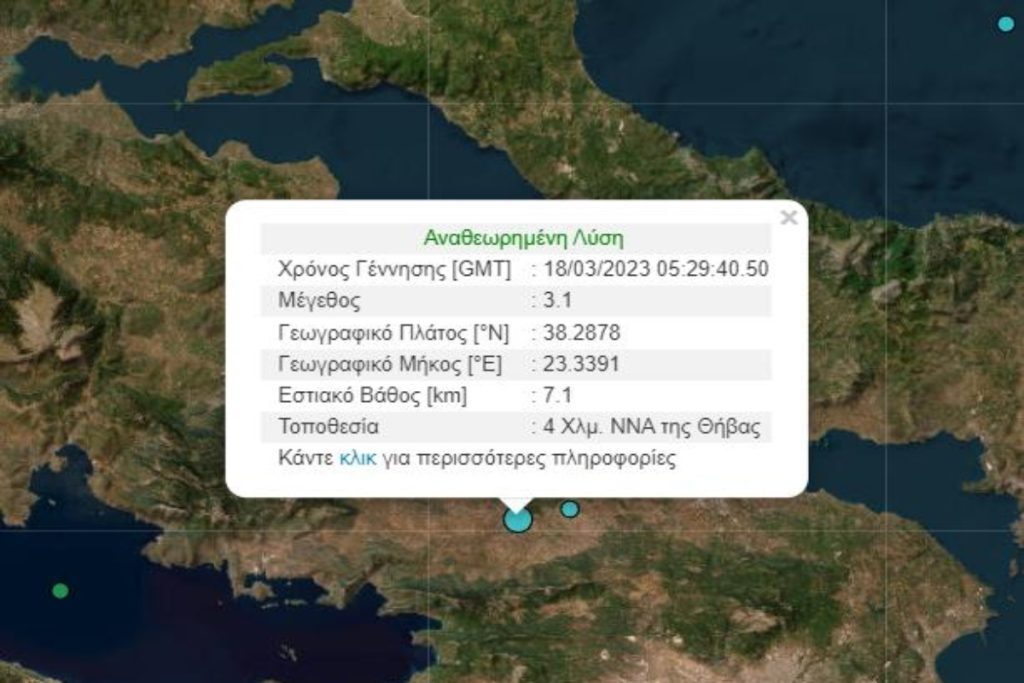 Σεισμός τώρα στην Θήβα