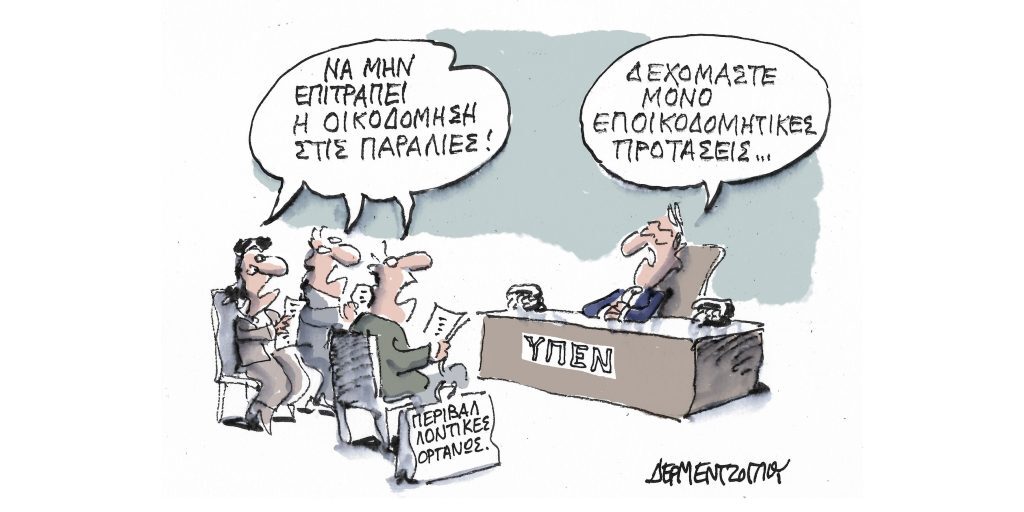 Η γελοιογραφία της ημέρας από τον Γιάννη Δερμεντζόγλου – Τετάρτη 15 Μαρτίου
