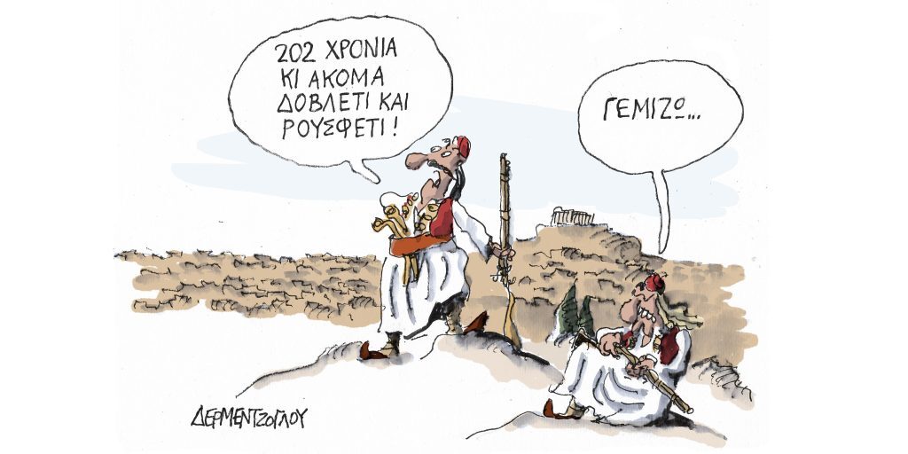 Η γελοιογραφία της ημέρας από τον Γιάννη Δερμεντζόγλου – Δευτέρα 27 Μαρτίου