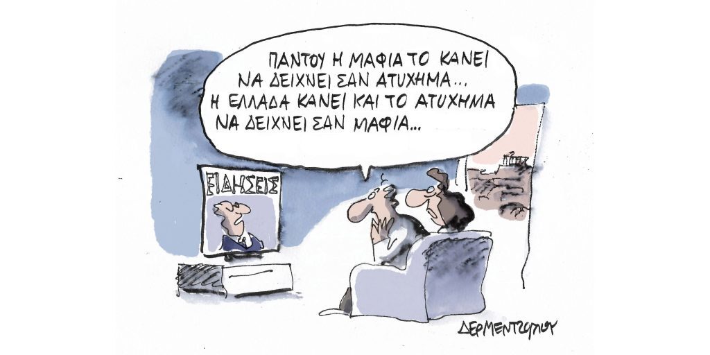 Η γελοιογραφία της ημέρας από τον Γιάννη Δερμεντζόγλου – Τρίτη 28 Μαρτίου