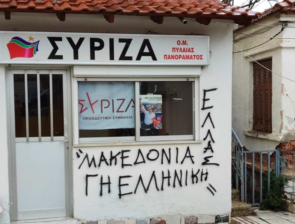 Θεσσαλονίκη: Επίθεση με μπογιές στα γραφεία του ΣΥΡΙΖΑ στην Πυλαία
