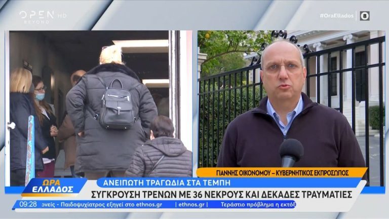 Οικονόμου για Τέμπη: Ανείπωτη τραγωδία – Θα γίνει έρευνα για τα αίτια [Βίντεο]