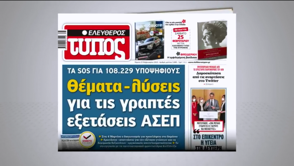 Μην χάσετε τον Ελεύθερο Τύπο την Πέμπτη 2 Μαρτίου – ΔΙΑΓΩΝΙΣΜΟΣ ΑΣΕΠ: Τα τελευταία SOS