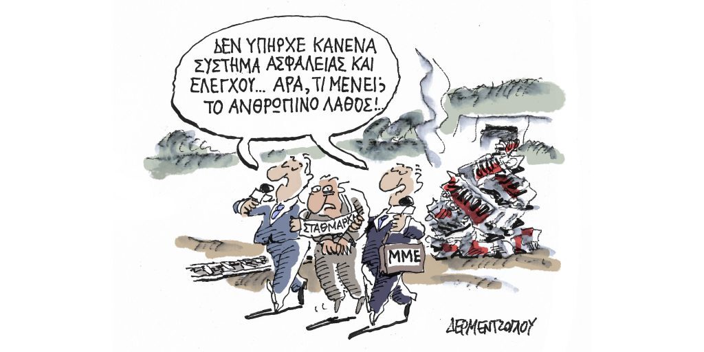 Η γελοιογραφία της ημέρας από τον Γιάννη Δερμεντζόγλου – Πέμπτη 02 Μαρτίου