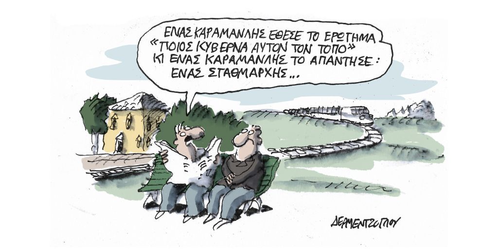 Η γελοιογραφία της ημέρας από τον Γιάννη Δερμεντζόγλου – Τετάρτη 22 Μαρτίου