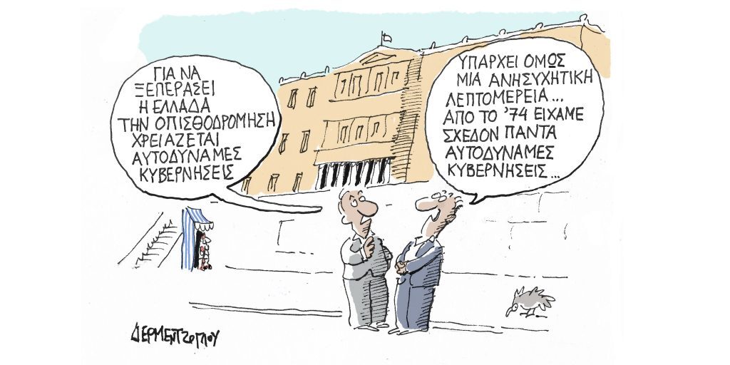 Η γελοιογραφία της ημέρας από τον Γιάννη Δερμεντζόγλου – Τετάρτη 29 Μαρτίου