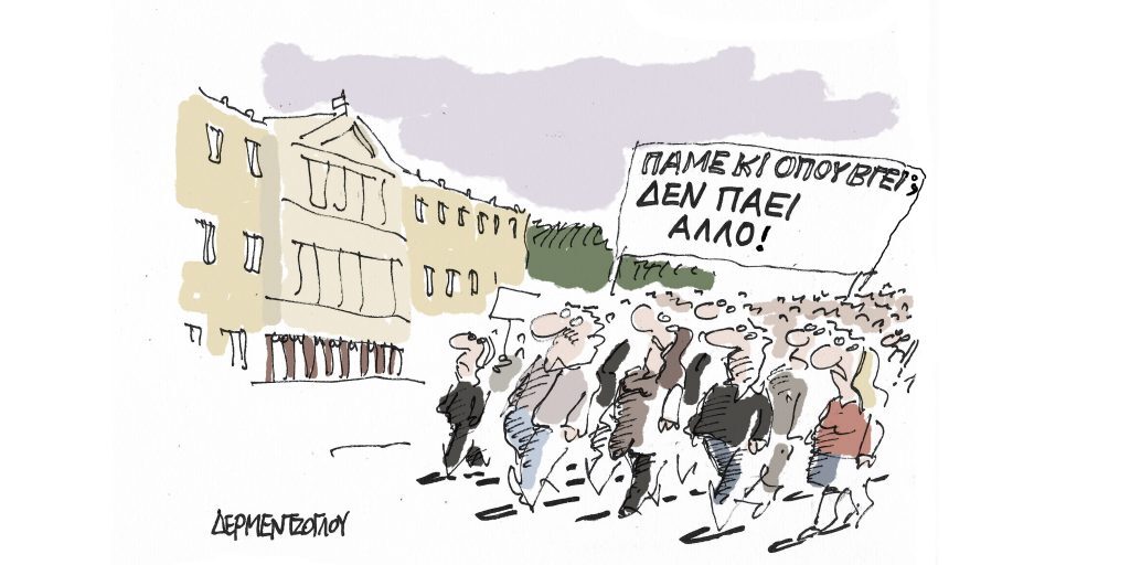 Η γελοιογραφία της ημέρας από τον Γιάννη Δερμεντζόγλου – Τετάρτη 08 Μαρτίου