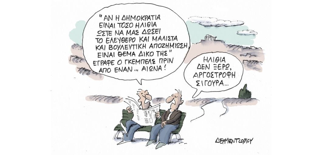 Η γελοιογραφία της ημέρας από τον Γιάννη Δερμεντζόγλου – Μ. Τρίτη 11 Απριλίου