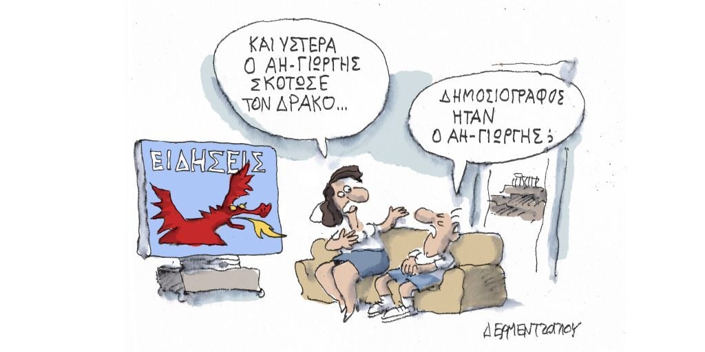 Η γελοιογραφία της ημέρας από τον Γιάννη Δερμεντζόγλου – Δευτέρα 24 Απριλίου