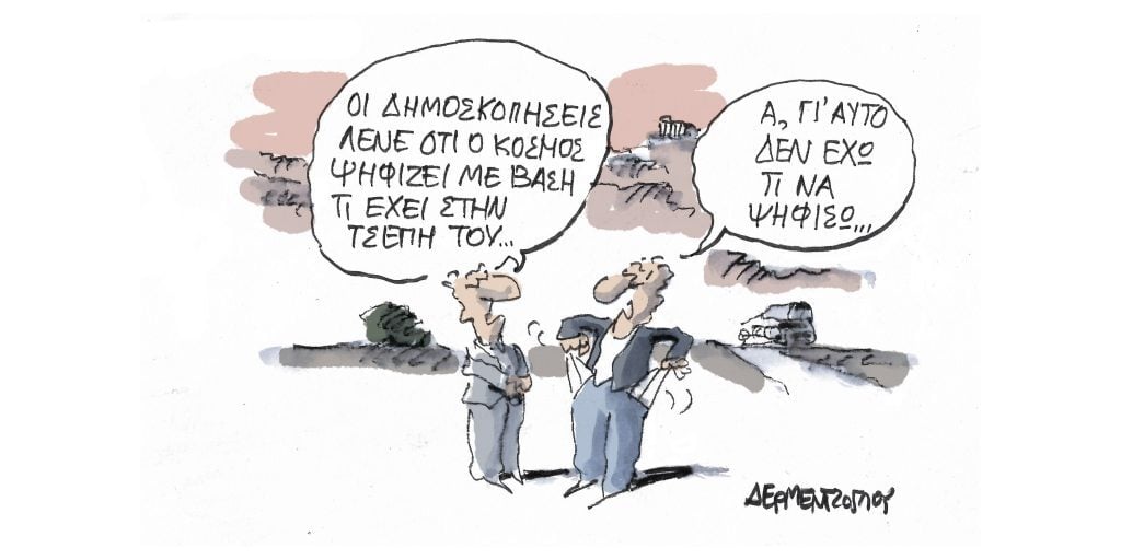 Η γελοιογραφία της ημέρας από τον Γιάννη Δερμεντζόγλου – Δευτέρα 03 Απριλίου